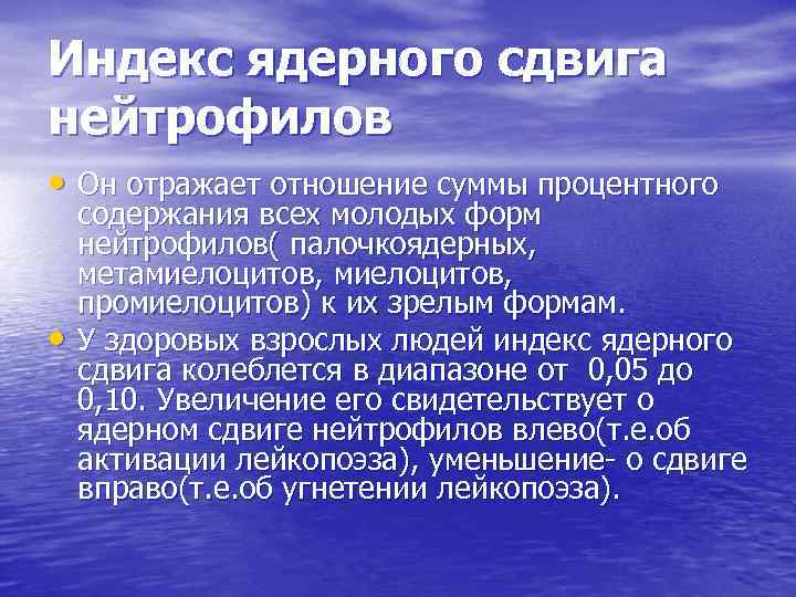 Индекс ядерного сдвига нейтрофилов • Он отражает отношение суммы процентного • содержания всех молодых