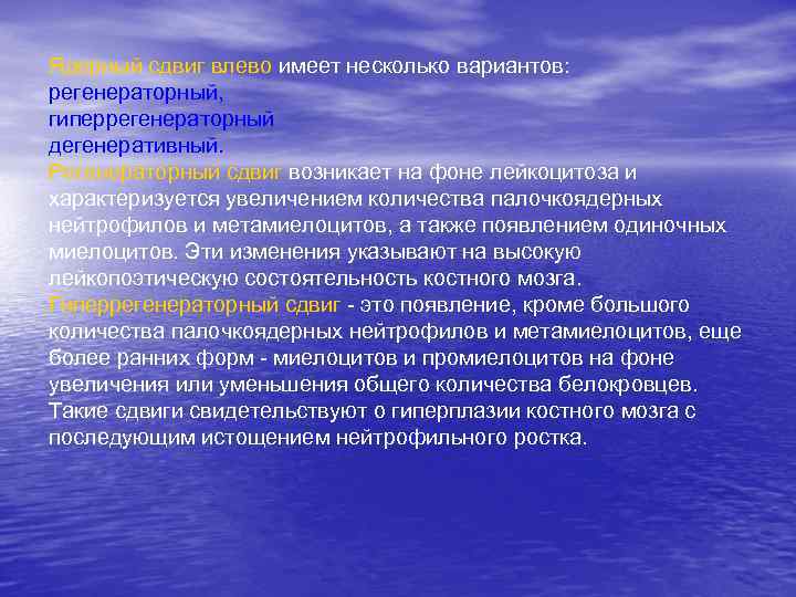 Ядерный сдвиг влево имеет несколько вариантов: регенераторный, гиперрегенераторный дегенеративный. Регенераторный сдвиг возникает на фоне
