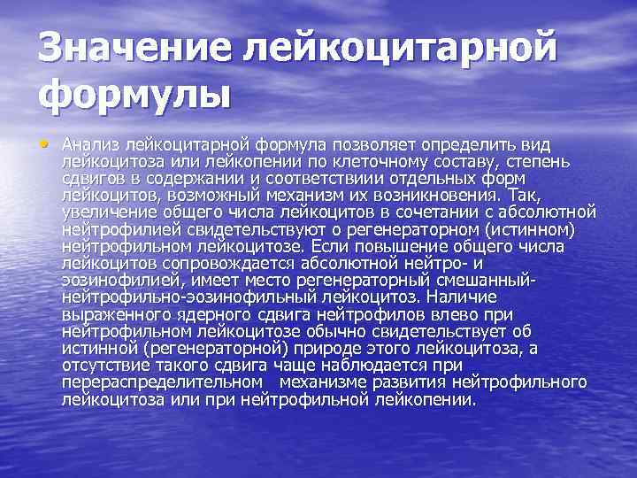 Значение лейкоцитарной формулы • Анализ лейкоцитарной формула позволяет определить вид лейкоцитоза или лейкопении по