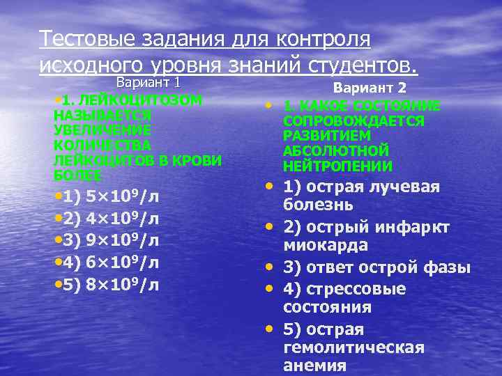 Тестовые задания для контроля исходного уровня знаний студентов. Вариант 1 • 1. ЛЕЙКОЦИТОЗОМ НАЗЫВАЕТСЯ