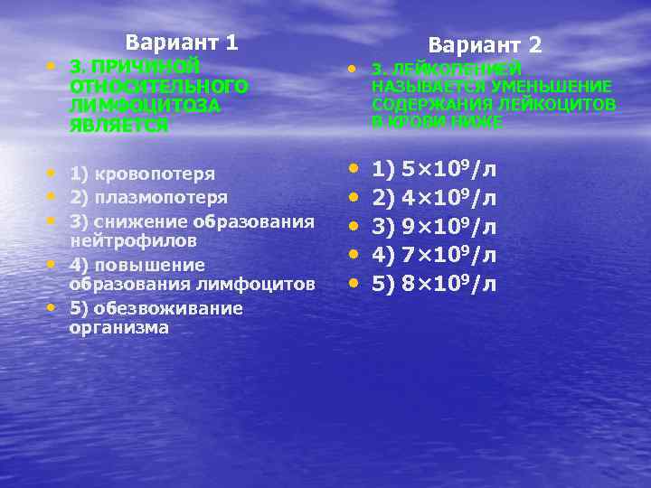 Вариант 1 Вариант 2 • 3. ПРИЧИНОЙ • 3. ЛЕЙКОПЕНИЕЙ • 1) кровопотеря •