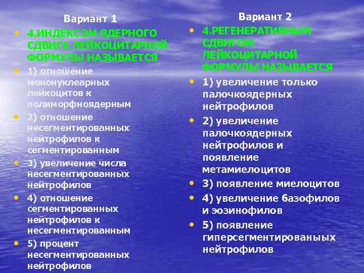  • Вариант 1 4. ИНДЕКСОМ ЯДЕРНОГО СДВИГА ЛЕЙКОЦИТАРНОЙ ФОРМУЛЫ НАЗЫВАЕТСЯ • 1) отношение