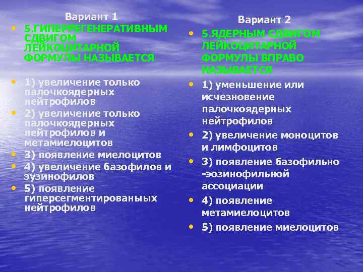  • Вариант 1 5. ГИПЕРРЕГЕНЕРАТИВНЫМ СДВИГОМ ЛЕЙКОЦИТАРНОЙ ФОРМУЛЫ НАЗЫВАЕТСЯ • 1) увеличение только