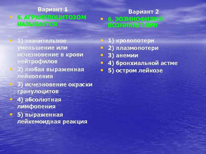  • Вариант 1 6. АГРАНУЛОЦИТОЗОМ НАЗЫВАЕТСЯ • 1) значительное • • уменьшение или
