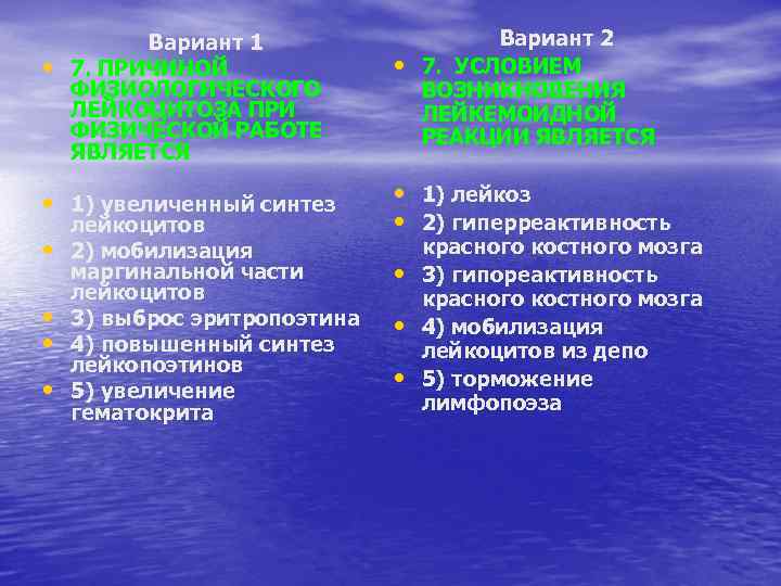  • Вариант 1 7. ПРИЧИНОЙ ФИЗИОЛОГИЧЕСКОГО ЛЕЙКОЦИТОЗА ПРИ ФИЗИЧЕСКОЙ РАБОТЕ ЯВЛЯЕТСЯ • 1)