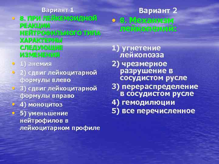  • • • Вариант 1 8. ПРИ ЛЕЙКЕМОИДНОЙ РЕАКЦИИ НЕЙТРОФИЛЬНОГО ТИПА ХАРАКТЕРНЫ СЛЕДУЮЩИЕ