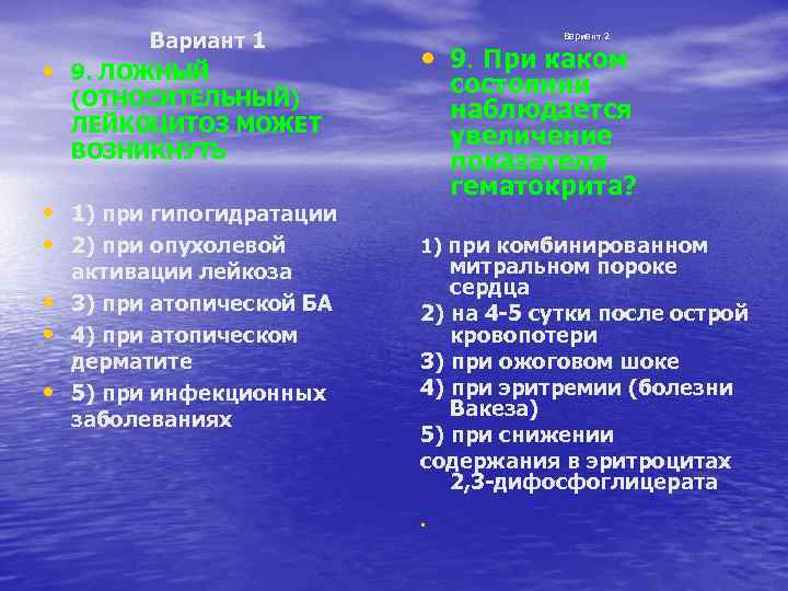 • Вариант 1 9. ЛОЖНЫЙ (ОТНОСИТЕЛЬНЫЙ) ЛЕЙКОЦИТОЗ МОЖЕТ ВОЗНИКНУТЬ • 1) при гипогидратации