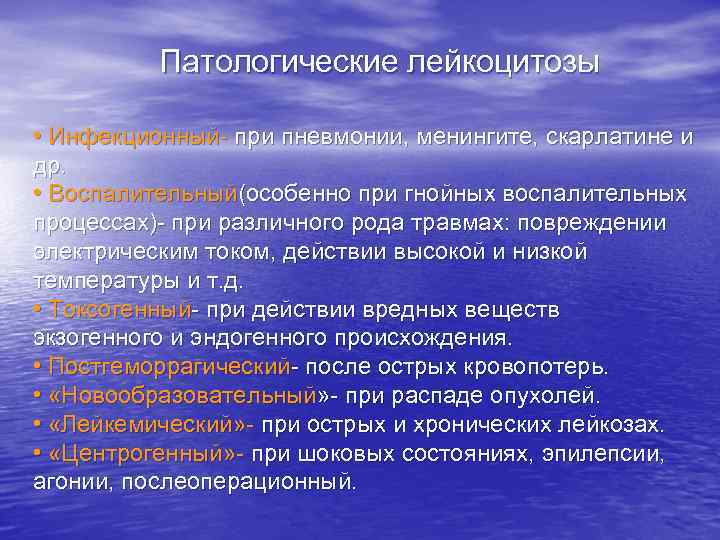 Патологические лейкоцитозы • Инфекционный- при пневмонии, менингите, скарлатине и др. • Воспалительный(особенно при гнойных