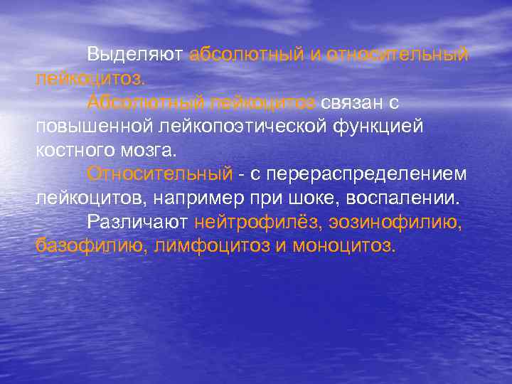 Выделяют абсолютный и относительный лейкоцитоз. Абсолютный лейкоцитоз связан с повышенной лейкопоэтической функцией костного мозга.