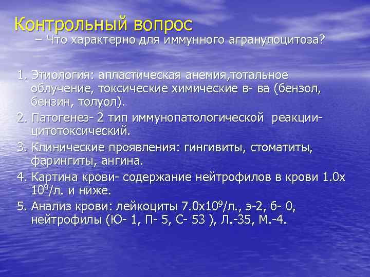 Контрольный вопрос – Что характерно для иммунного агранулоцитоза? 1. Этиология: апластическая анемия, тотальное облучение,