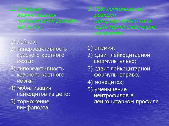 2. Условием возникновения лейкемоидной реакции является: 1) лейкоз; 2) гиперреактивность красного костного мозга; 3)