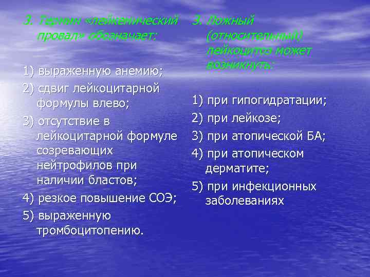 3. Термин «лейкемический провал» обозначает: 1) выраженную анемию; 2) сдвиг лейкоцитарной формулы влево; 3)