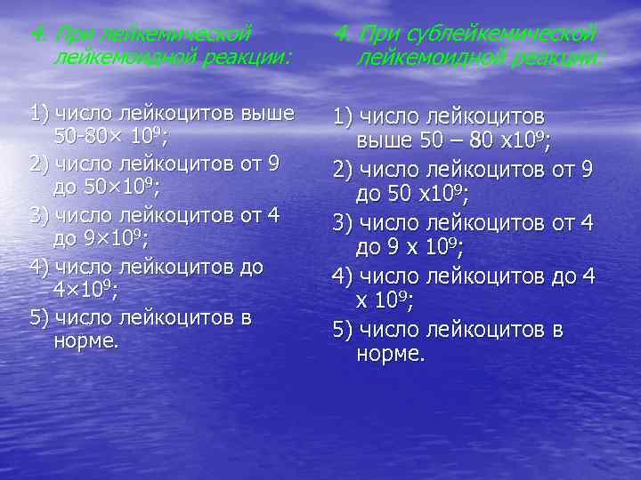 4. При лейкемической лейкемоидной реакции: 4. При сублейкемической лейкемоидной реакции: 1) число лейкоцитов выше