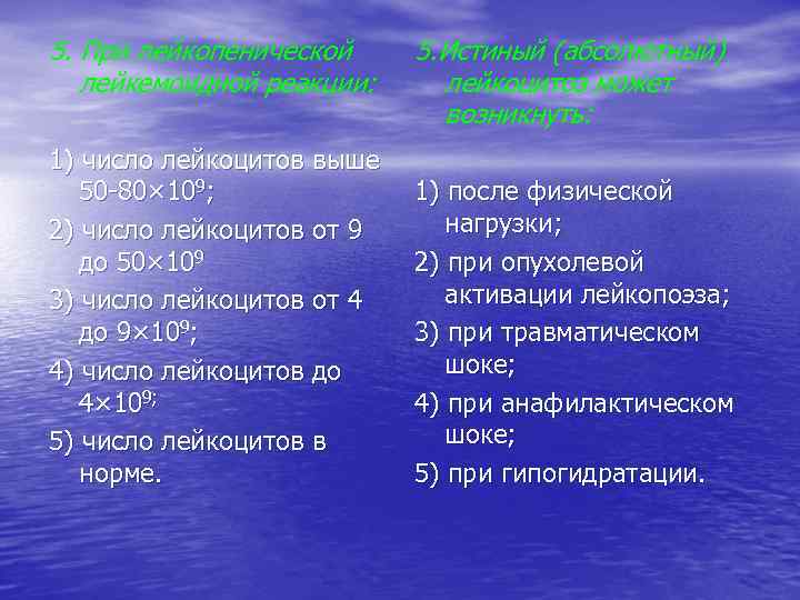 5. При лейкопенической лейкемоидной реакции: 1) число лейкоцитов выше 50 -80× 109; 2) число