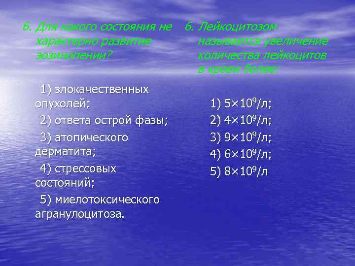 6. Для какого состояния не характерно развитие эозинопении? 1) злокачественных опухолей; 2) ответа острой