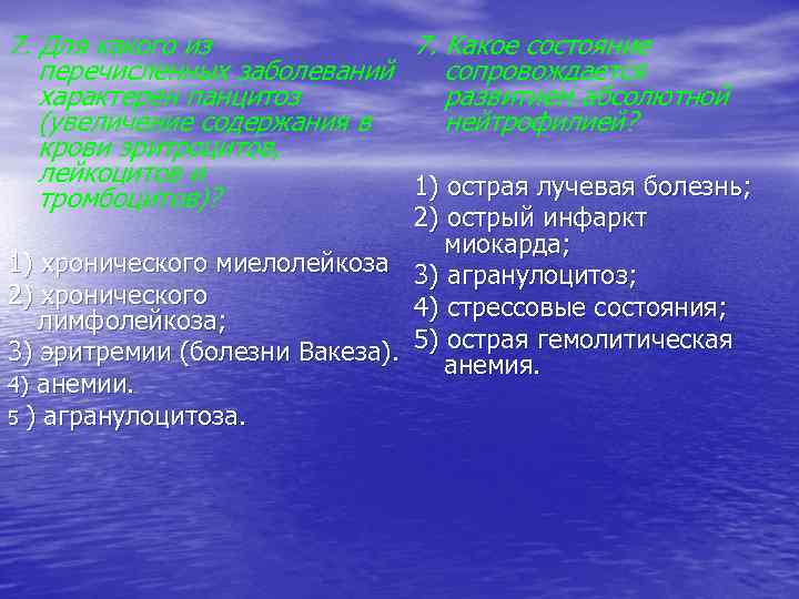 7. Для какого из 7. Какое состояние перечисленных заболеваний сопровождается характерен панцитоз развитием абсолютной