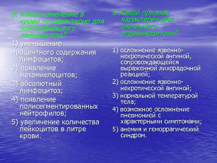 8. Какое изменение в крови не характерно для нейтрофильного лейкоцитоза? 1) уменьшение процентного содержания