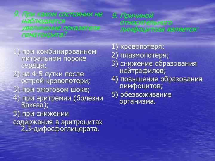 9. При каком состоянии не наблюдается увеличение показателя гематокрита? 1) при комбинированном митральном пороке