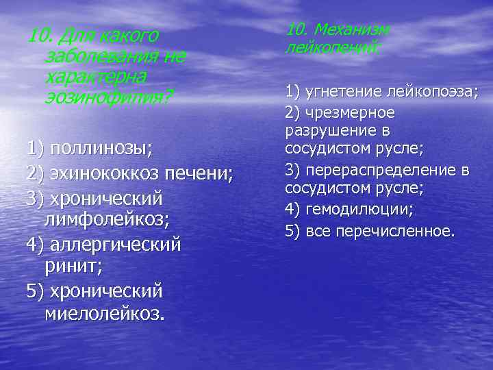 10. Для какого заболевания не характерна эозинофилия? 1) поллинозы; 2) эхинококкоз печени; 3) хронический