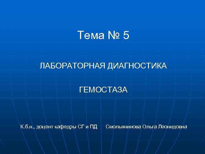 Тема № 5 ЛАБОРАТОРНАЯ ДИАГНОСТИКА ГЕМОСТАЗА К. б. н. , доцент кафедры СГ и