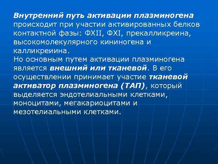 Внутренний путь активации плазминогена происходит при участии активированных белков контактной фазы: ФХII, ФХI, прекалликреина,