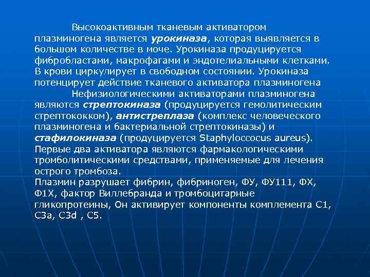 Высокоактивным тканевым активатором плазминогена является урокиназа, которая выявляется в большом количестве в моче. Урокиназа