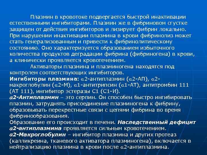 Плазмин в кровотоке подвергается быстрой инактивации естественными ингибиторами. Плазмин же в фибриновом сгустке защищен
