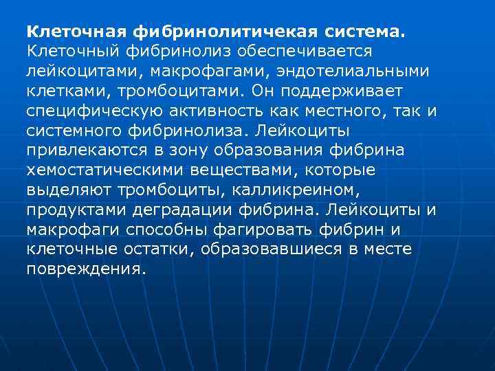 Клеточная фибринолитичекая система. Клеточный фибринолиз обеспечивается лейкоцитами, макрофагами, эндотелиальными клетками, тромбоцитами. Он поддерживает специфическую