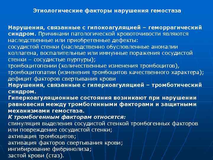 Этиологические факторы нарушения гемостаза Нарушения, связанные с гипокоагуляцией – геморрагический синдром. Причинами патологической кровоточивости