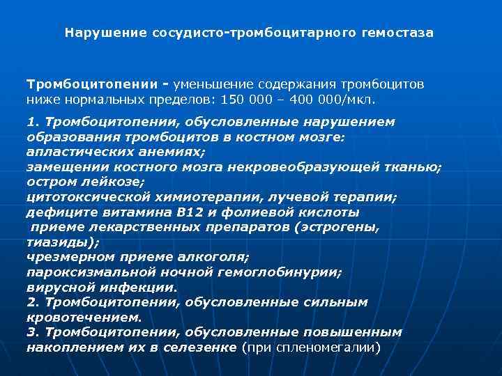 Нарушение сосудисто-тромбоцитарного гемостаза Тромбоцитопении - уменьшение содержания тромбоцитов ниже нормальных пределов: 150 000 –