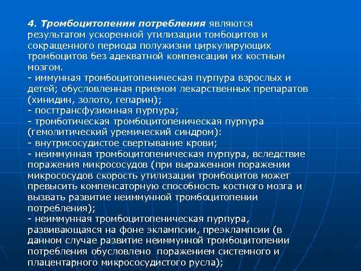 4. Тромбоцитопении потребления являются результатом ускоренной утилизации томбоцитов и сокращенного периода полужизни циркулирующих тромбоцитов
