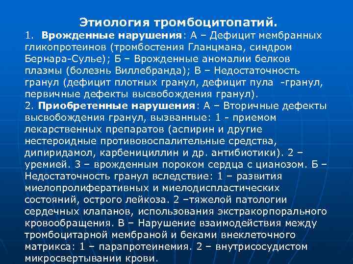 Этиология тромбоцитопатий. 1. Врожденные нарушения: А – Дефицит мембранных гликопротеинов (тромбостения Гланцмана, синдром Бернара-Сулье);