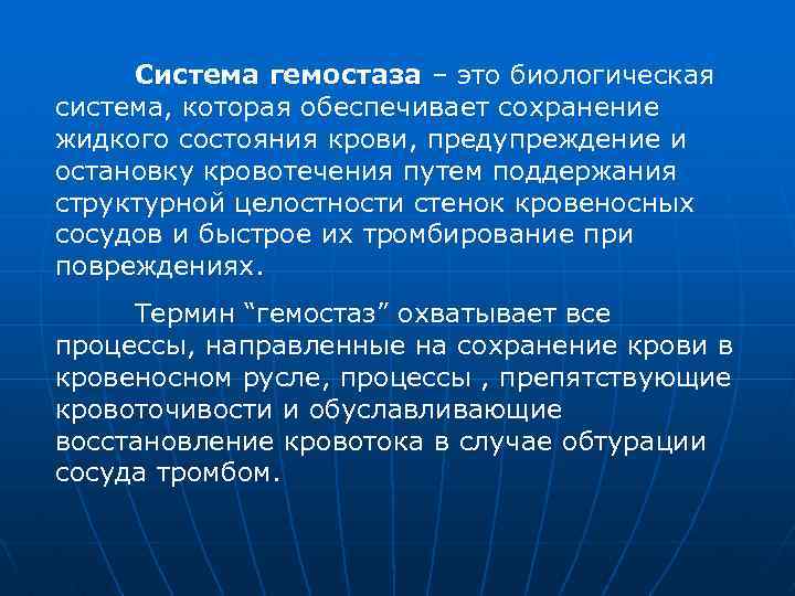 Система гемостаза – это биологическая система, которая обеспечивает сохранение жидкого состояния крови, предупреждение и