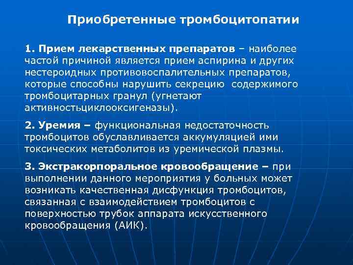 Приобретенные тромбоцитопатии 1. Прием лекарственных препаратов – наиболее частой причиной является прием аспирина и