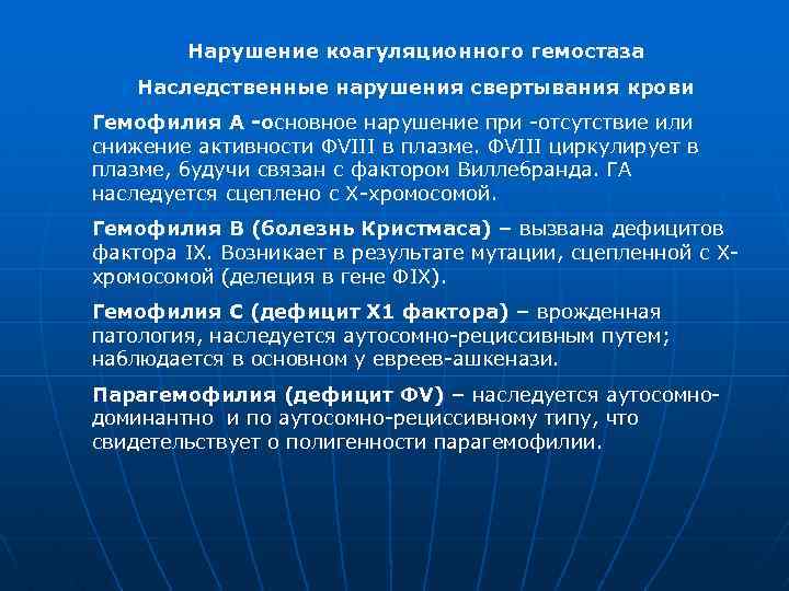 Нарушение коагуляционного гемостаза Наследственные нарушения свертывания крови Гемофилия А -основное нарушение при -отсутствие или