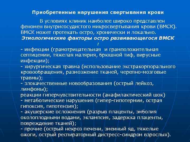 Приобретенные нарушения свертывания крови В условиях клиник наиболее широко представлен феномен внутрисосудистого микросвертывания крови