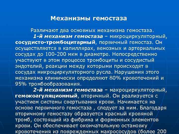 Раскройте механизмы. Микроциркуляторный гемостаз. Первичный микроциркуляторный гемостаз. Механизмы гемостаза. Сосудисто-тромбоцитарный (микроциркуляторный) гемостаз.