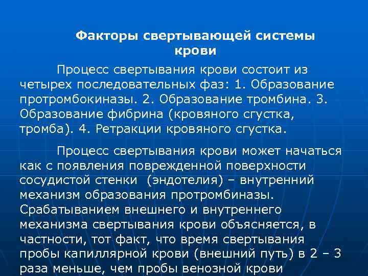 Факторы свертывающей системы крови Процесс свертывания крови состоит из четырех последовательных фаз: 1. Образование