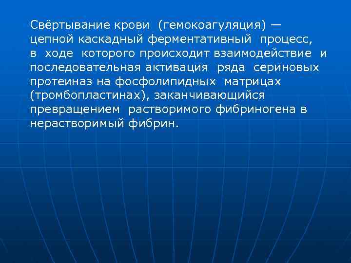 Свёртывание крови (гемокоагуляция) — цепной каскадный ферментативный процесс, в ходе которого происходит взаимодействие и