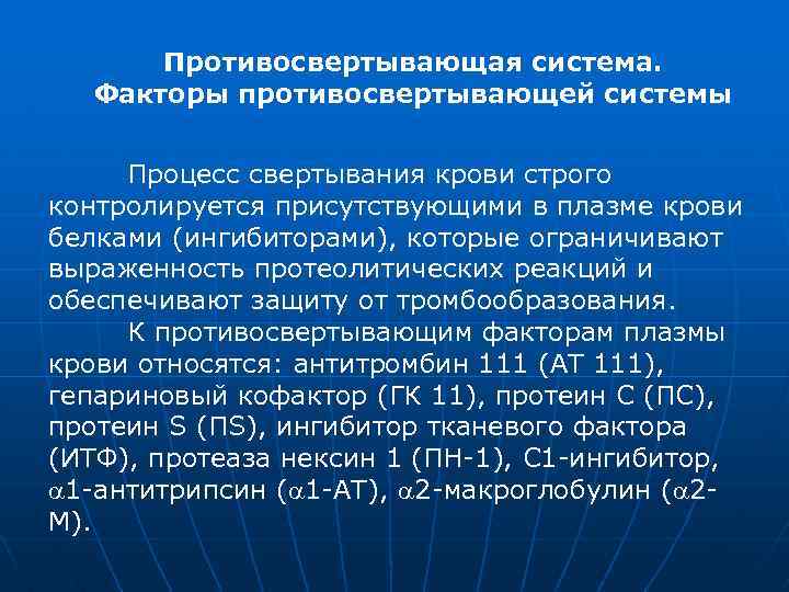 Противосвертывающая система. Факторы противосвертывающей системы Процесс свертывания крови строго контролируется присутствующими в плазме крови