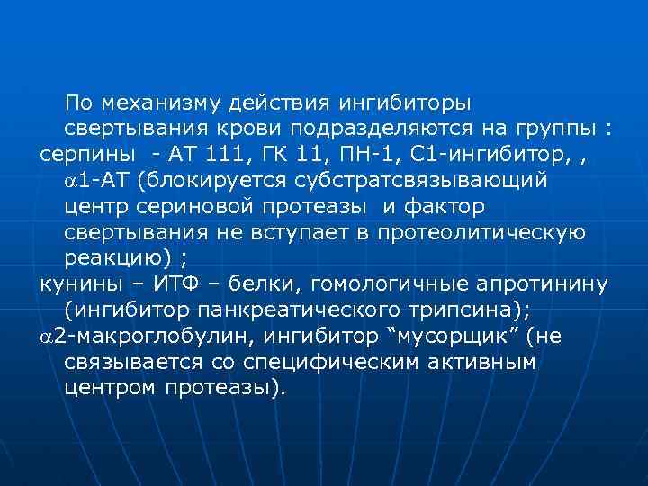 По механизму действия ингибиторы свертывания крови подразделяются на группы : серпины - АТ 111,