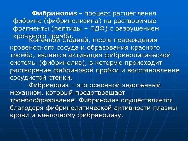 Фибринолиз - процесс расщепления фибрина (фибринолизина) на растворимые фрагменты (пептиды – ПДФ) с разрушением