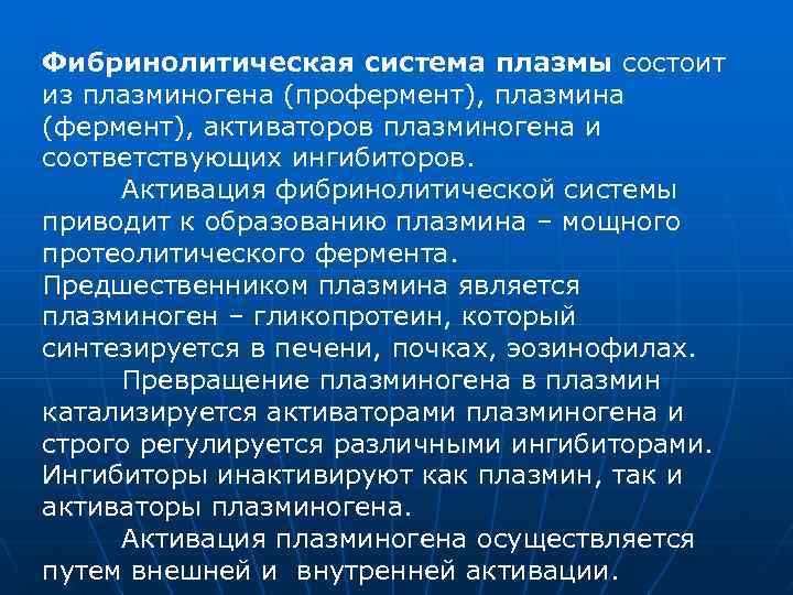 Фибринолитическая система плазмы состоит из плазминогена (профермент), плазмина (фермент), активаторов плазминогена и соответствующих ингибиторов.