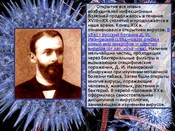 Открытие все новых возбудителей инфекционных болезней продолжалось в течение XVIII—XX столетий и продолжается в