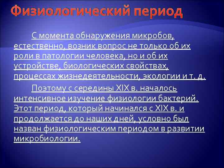 Физиологический период С момента обнаружения микробов, естественно, возник вопрос не только об их роли
