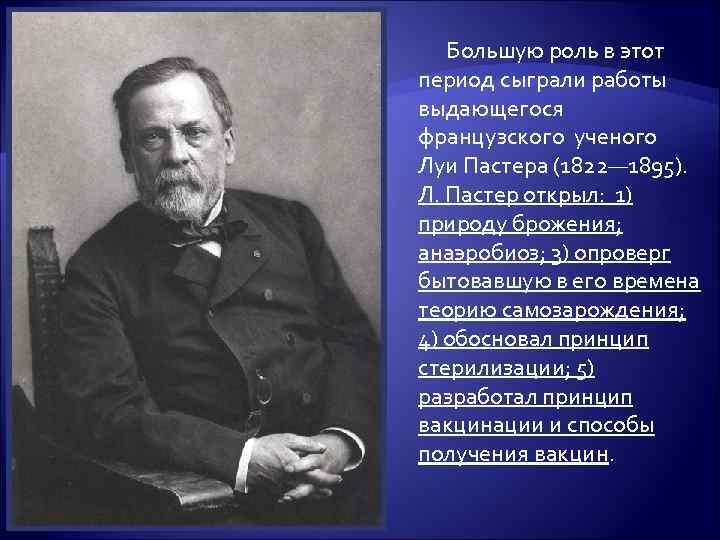 Большую роль в этот период сыграли работы выдающегося французского ученого Луи Пастера (1822— 1895).