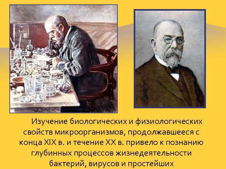 Изучение биологических и физиологических свойств микроорганизмов, продолжавшееся с конца XIX в. и течение XX