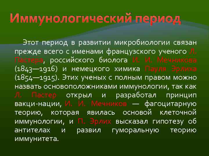 Иммунологический период Этот период в развитии микробиологии связан прежде всего с именами французского ученого