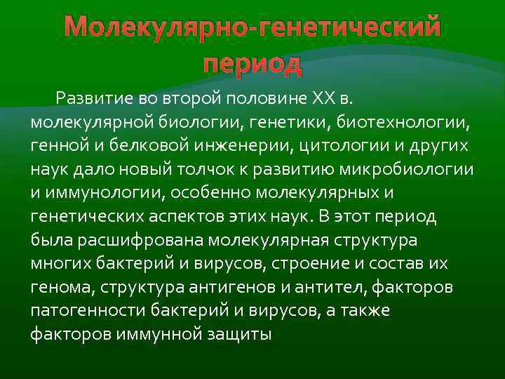 Молекулярно генетический период Развитие во второй половине XX в. молекулярной биологии, генетики, биотехнологии, генной