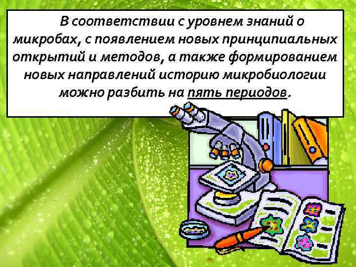 В соответствии с уровнем знаний о микробах, с появлением новых принципиальных открытий и методов,
